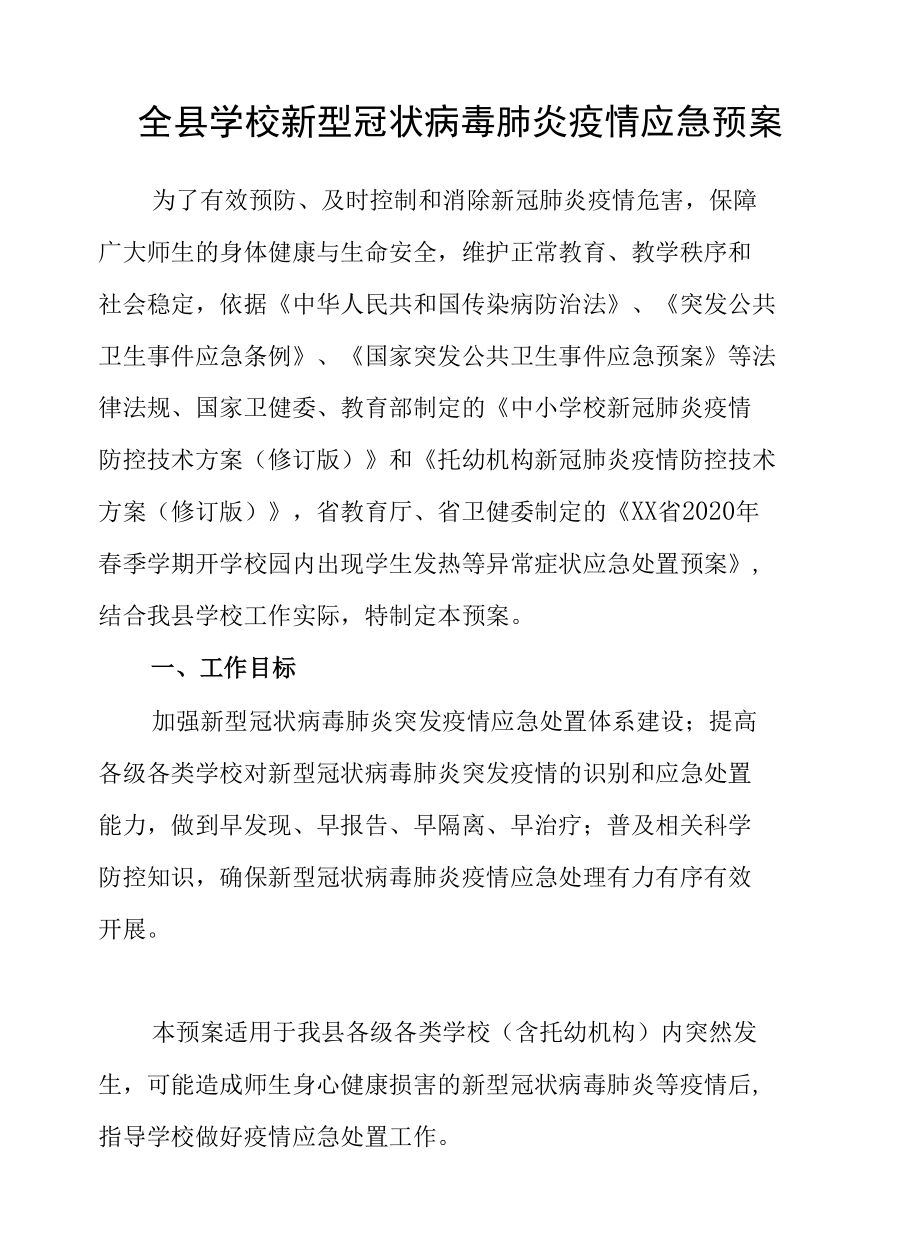 全县学校新型冠状病毒肺炎疫情应急预案.docx_第1页