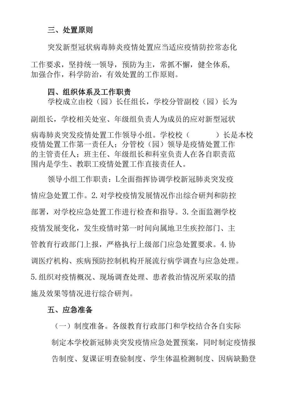 全县学校新型冠状病毒肺炎疫情应急预案.docx_第2页