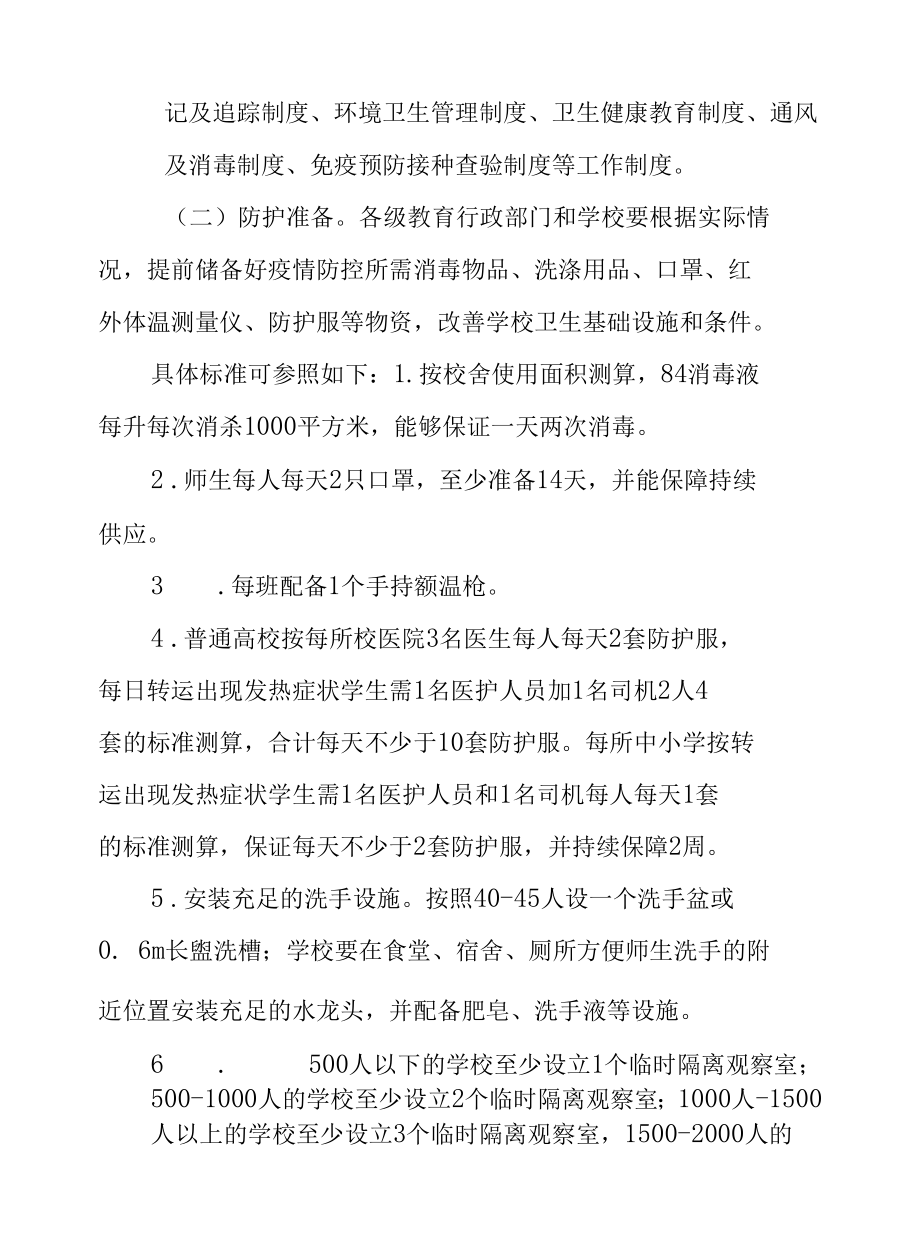 全县学校新型冠状病毒肺炎疫情应急预案.docx_第3页