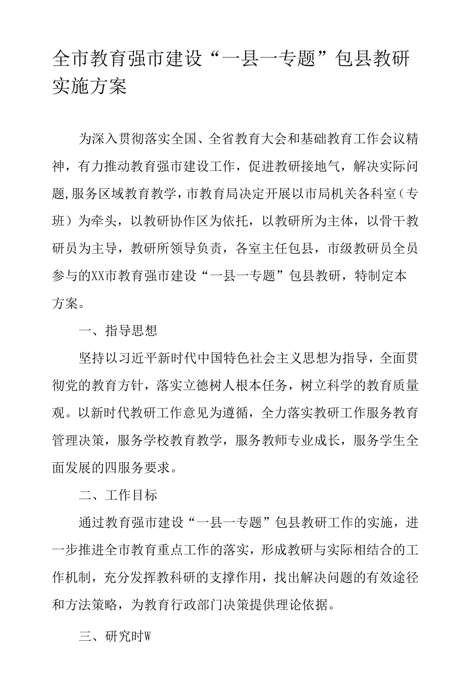 全市教育强市建设“一县一专题”包县教研实施方案.docx_第1页