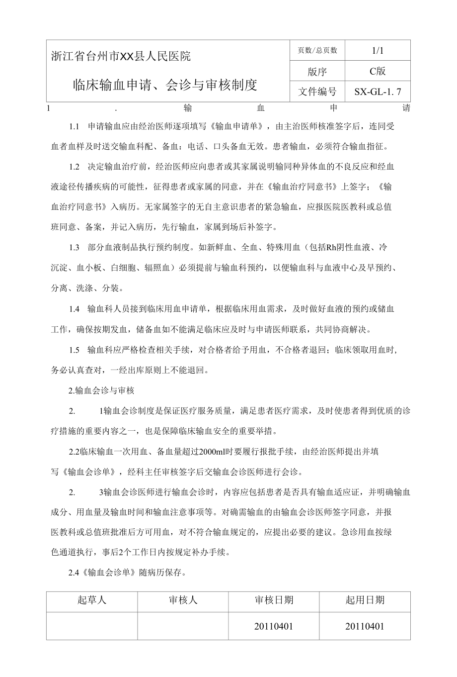 临床输血申请、会诊与审核制度.docx_第1页