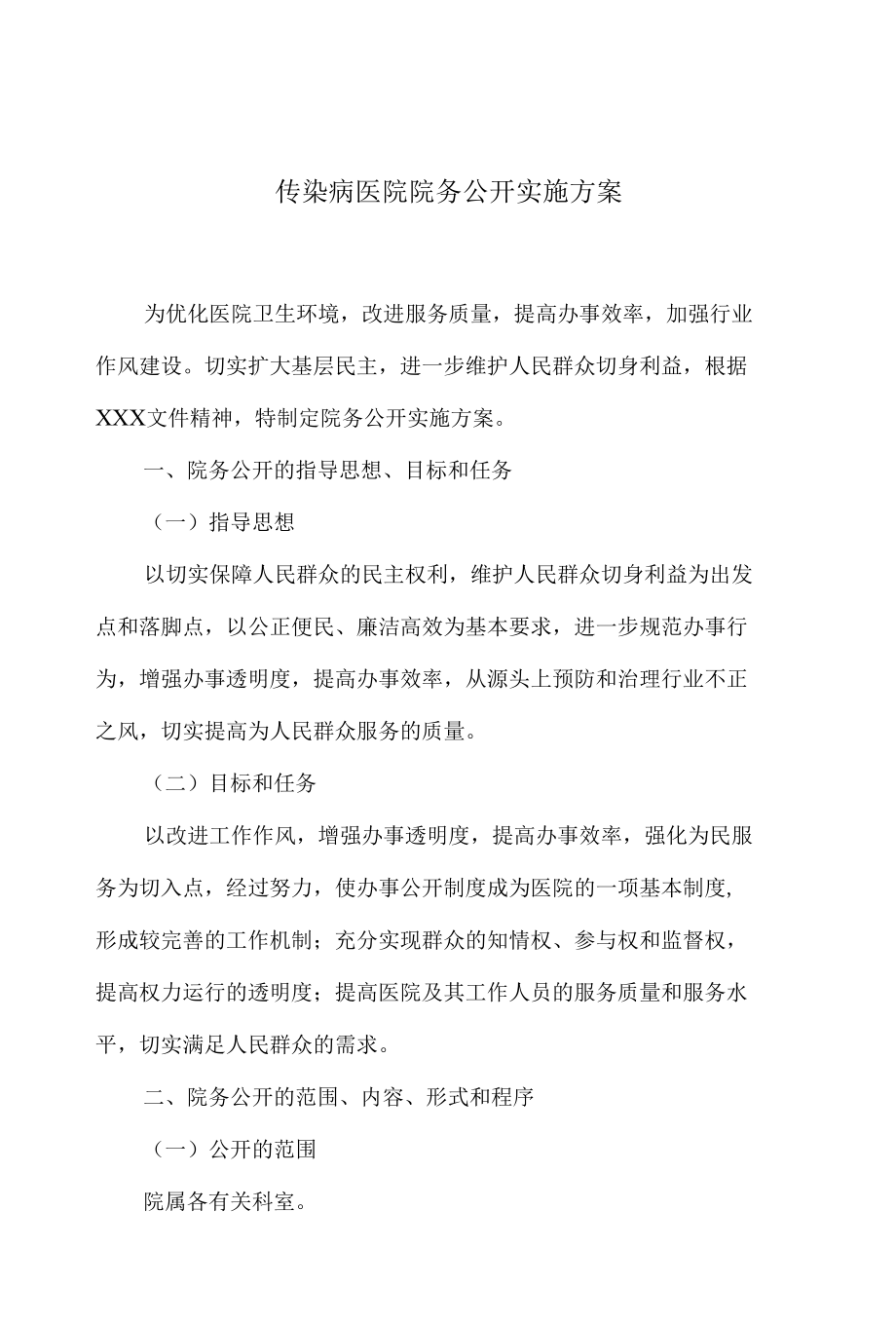 传染病医院院务公开实施方案.docx_第1页