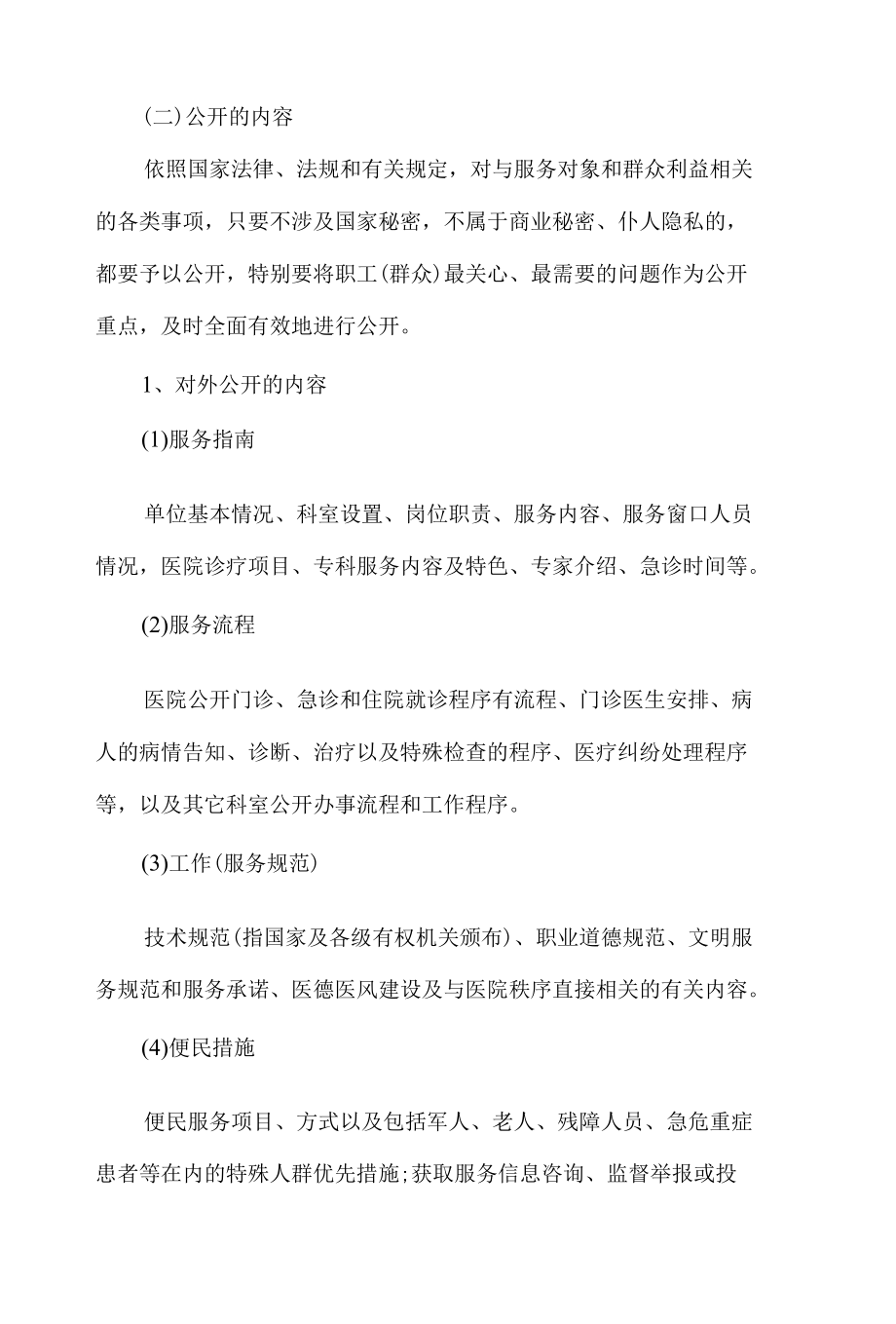 传染病医院院务公开实施方案.docx_第2页