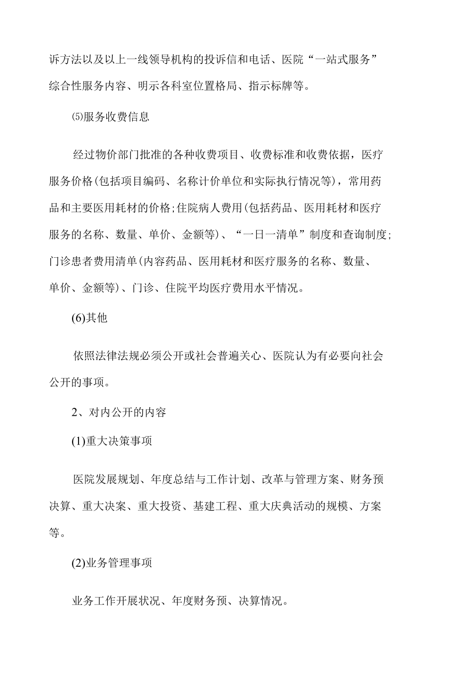 传染病医院院务公开实施方案.docx_第3页