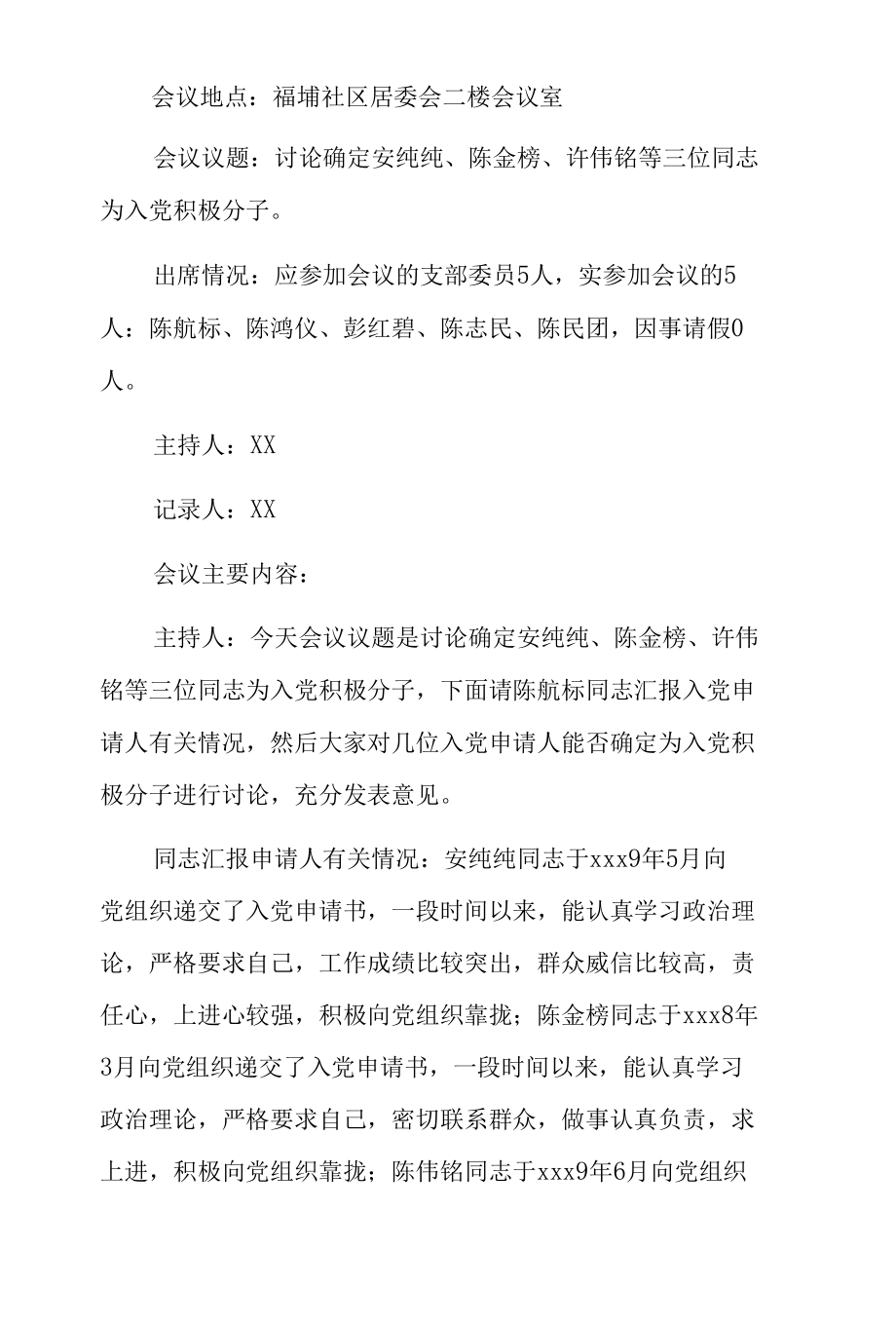 党小组推荐入党积极分子会议记录3篇.docx_第3页