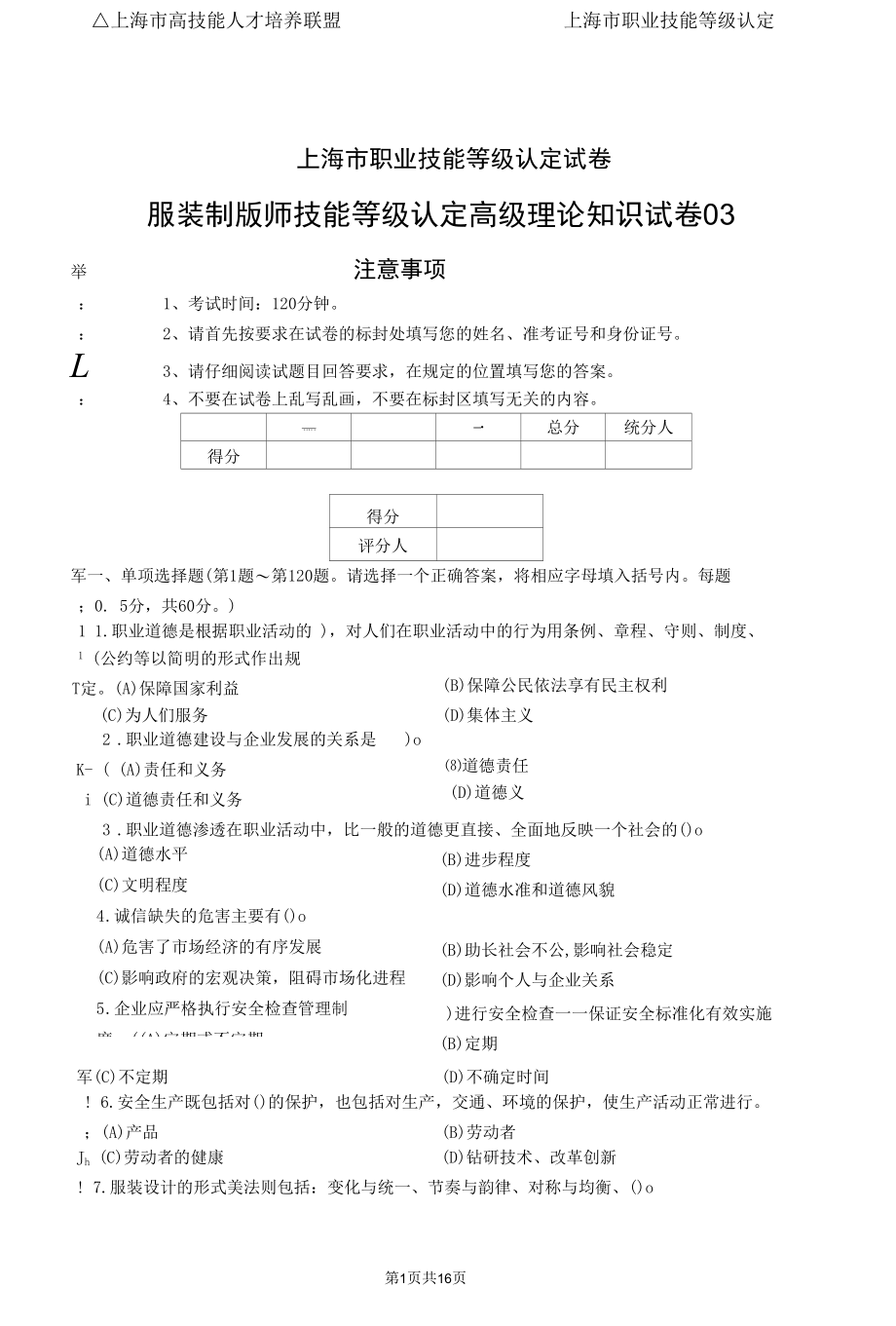 上海市职业技能等级认定试卷 服装制版师 高级理论知识试卷03.docx_第1页