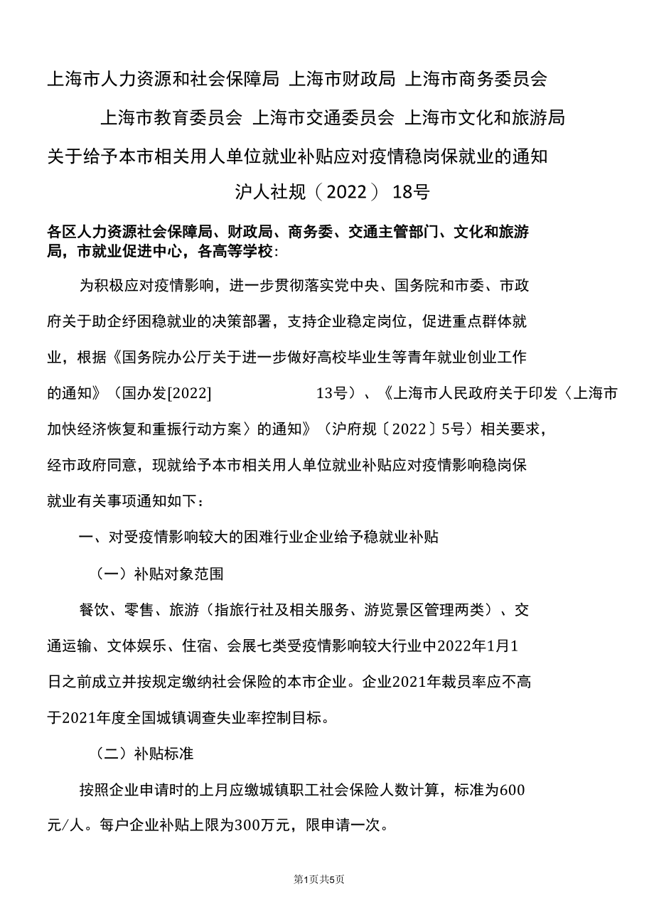 上海市关于给予本市相关用人单位就业补贴应对疫情稳岗保就业的通知（2022年）.docx_第1页