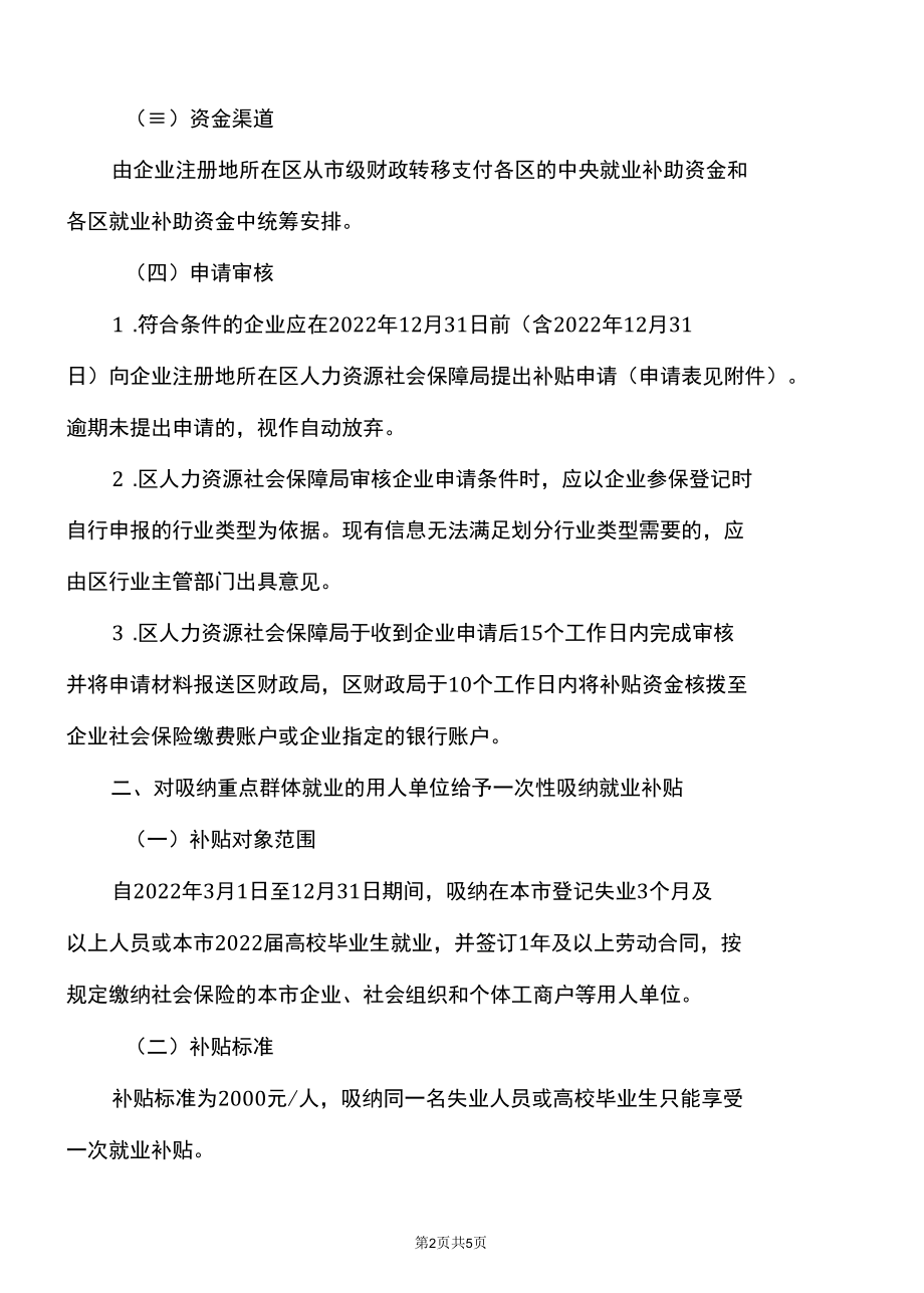 上海市关于给予本市相关用人单位就业补贴应对疫情稳岗保就业的通知（2022年）.docx_第2页