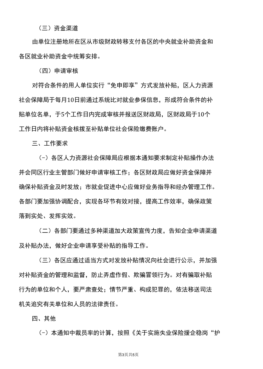 上海市关于给予本市相关用人单位就业补贴应对疫情稳岗保就业的通知（2022年）.docx_第3页