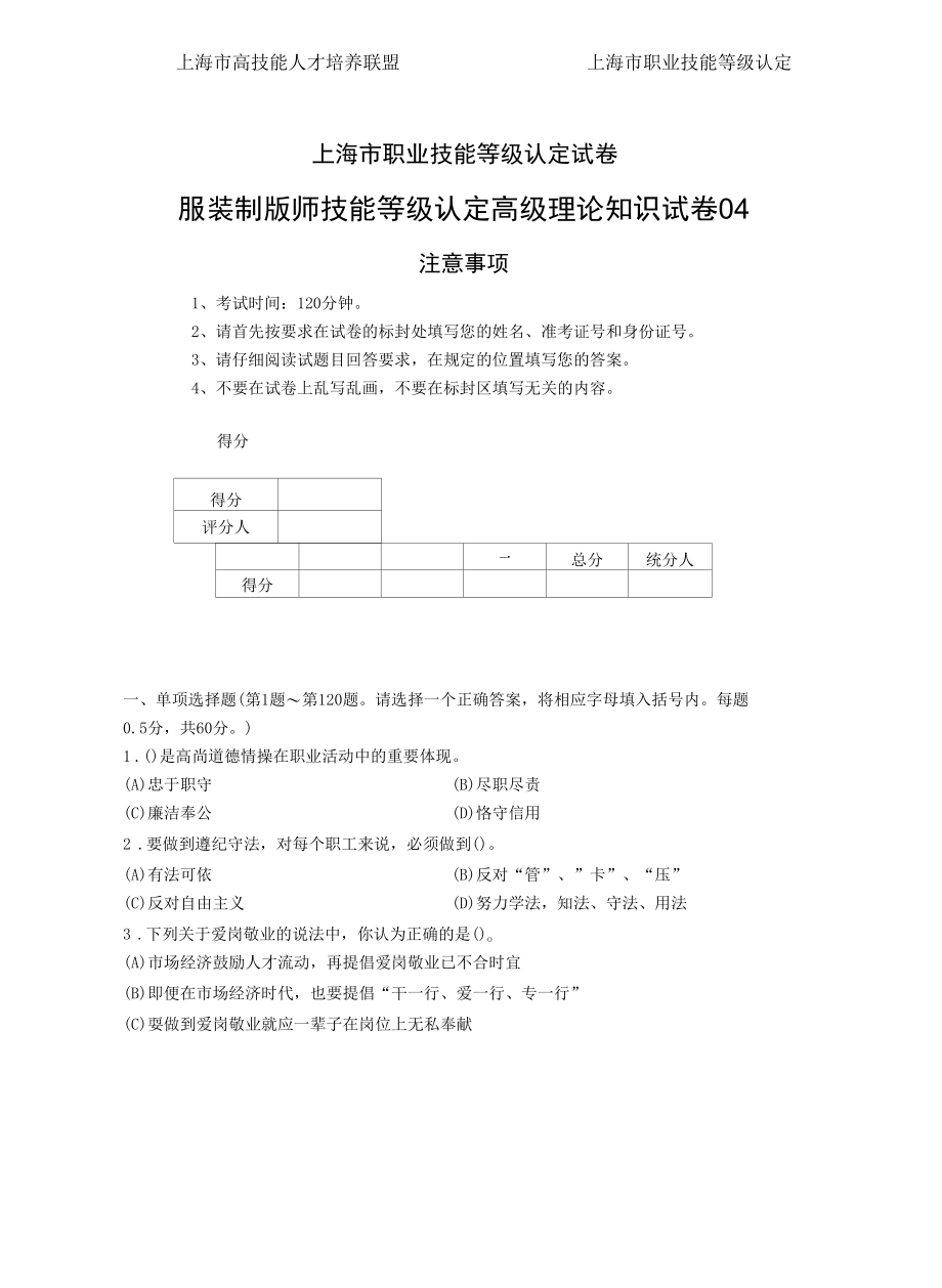 上海市职业技能等级认定试卷 服装制版师 高级理论知识试卷04.docx_第1页