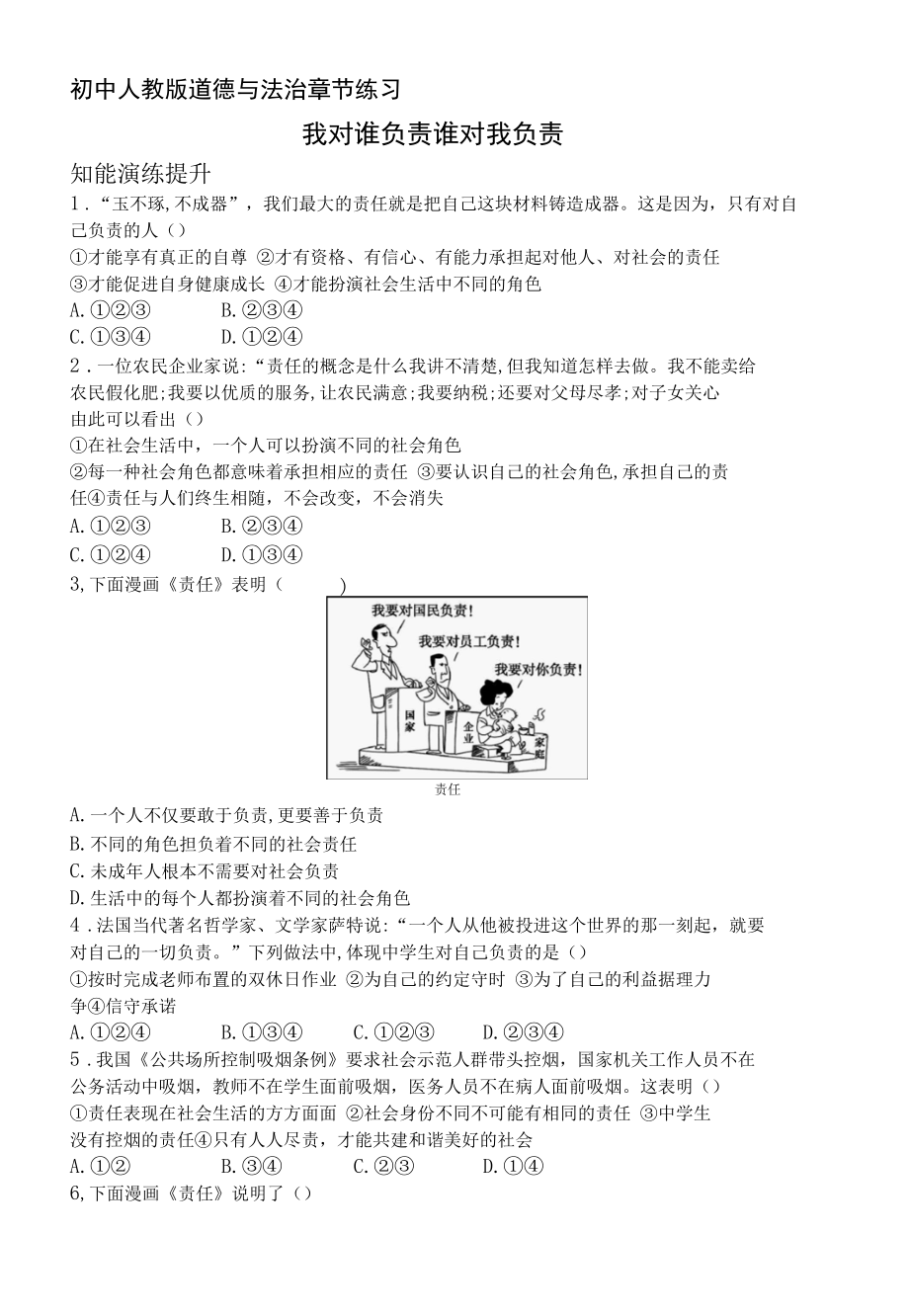 人教版道德与法制八年级上册章节练习--第3单元第6课我对谁负责　谁对我负责.docx_第1页