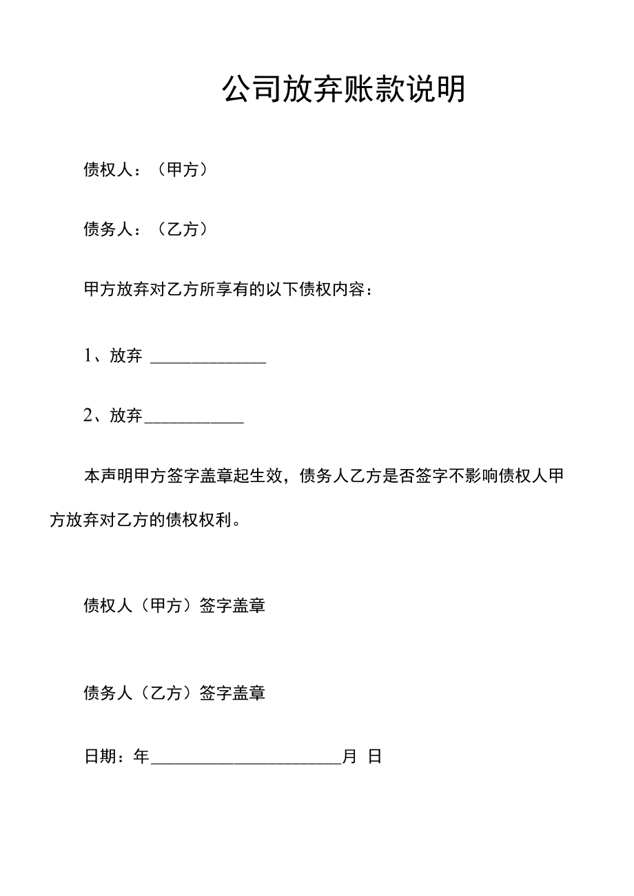 公司放弃账款说明怎么写.docx_第1页