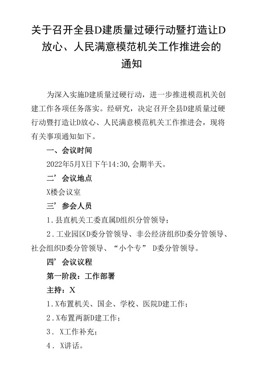 全县党建质量过硬行动暨打造让党放心、人民满意模范机关工作推进会通知（实用模板）.docx_第1页