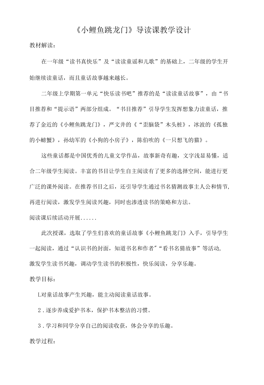 《小鲤鱼跳龙门》导读课教学设计.docx_第1页