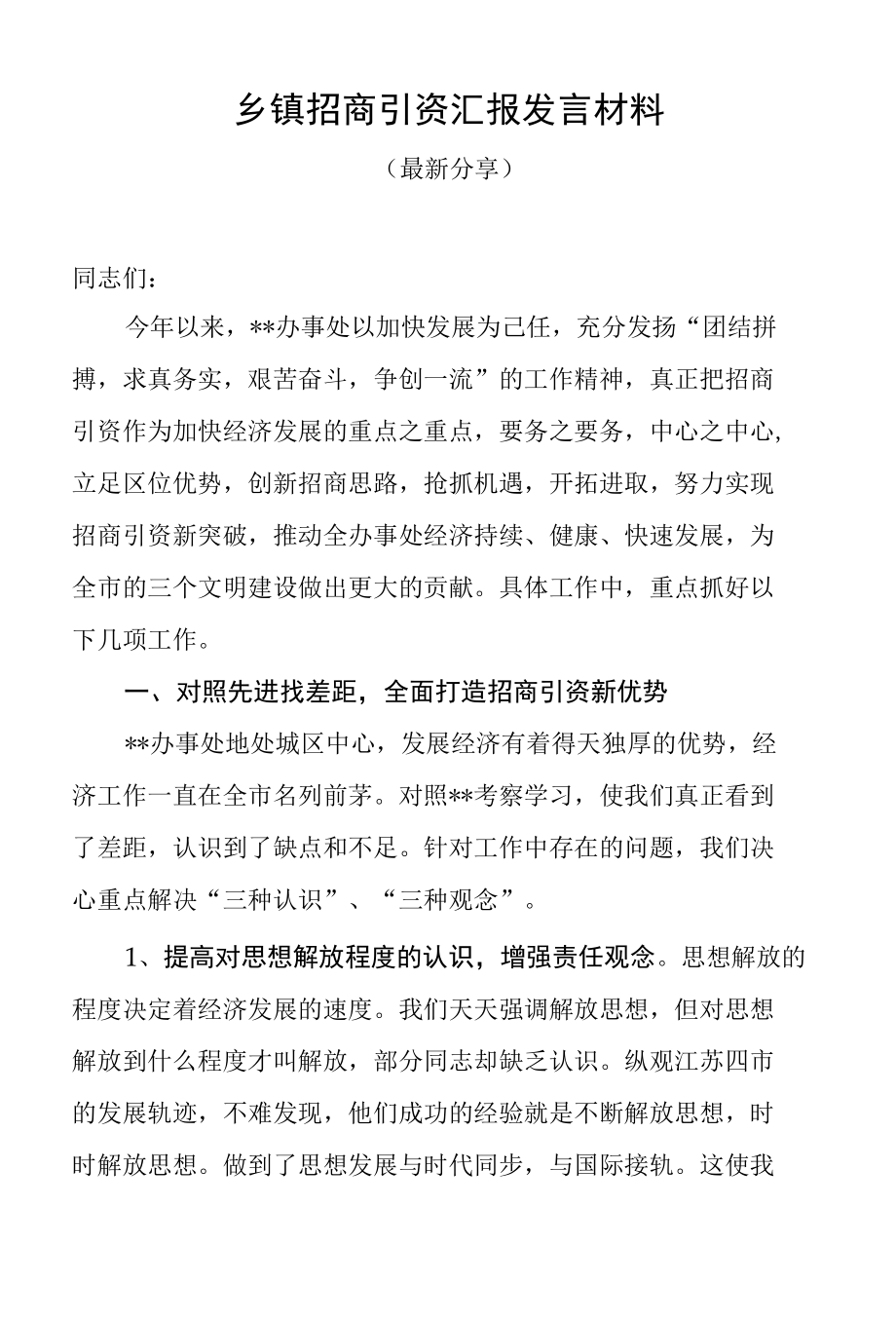 乡镇招商引资汇报发言材料.docx_第1页