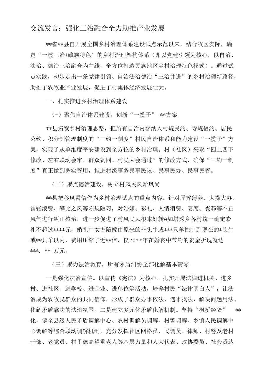 交流发言：强化三治融合全力助推产业发展.docx_第1页