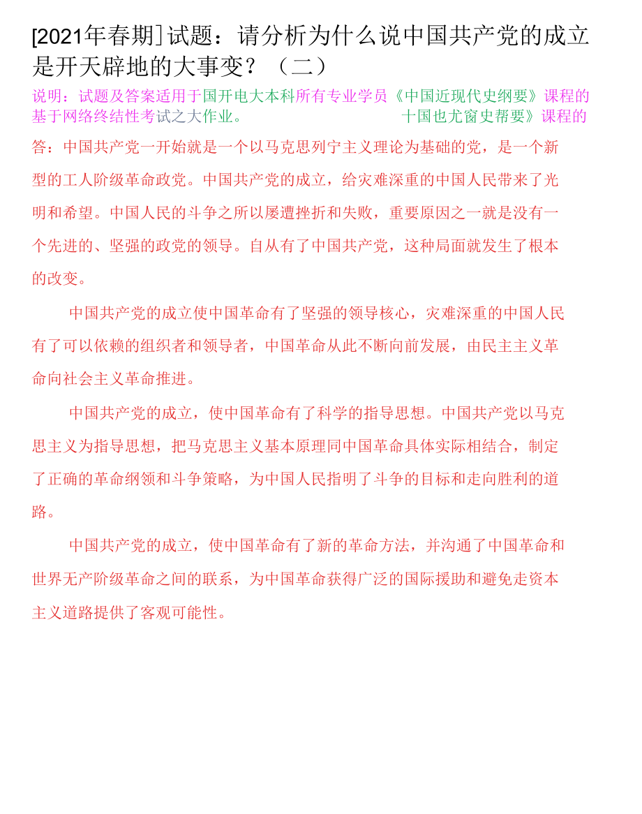 [2021年春期]试题：请分析为什么说中国共产党的成立是开天辟地的大事变？（二）.docx_第1页