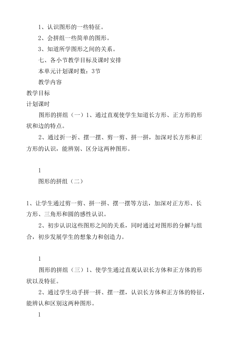 《图形的拼组》单元优质公开课获奖教案教学设计（第一稿） (人教新课标一年级下册).docx_第2页