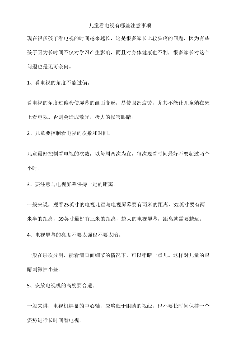 儿童看电视有哪些注意事项.docx_第1页