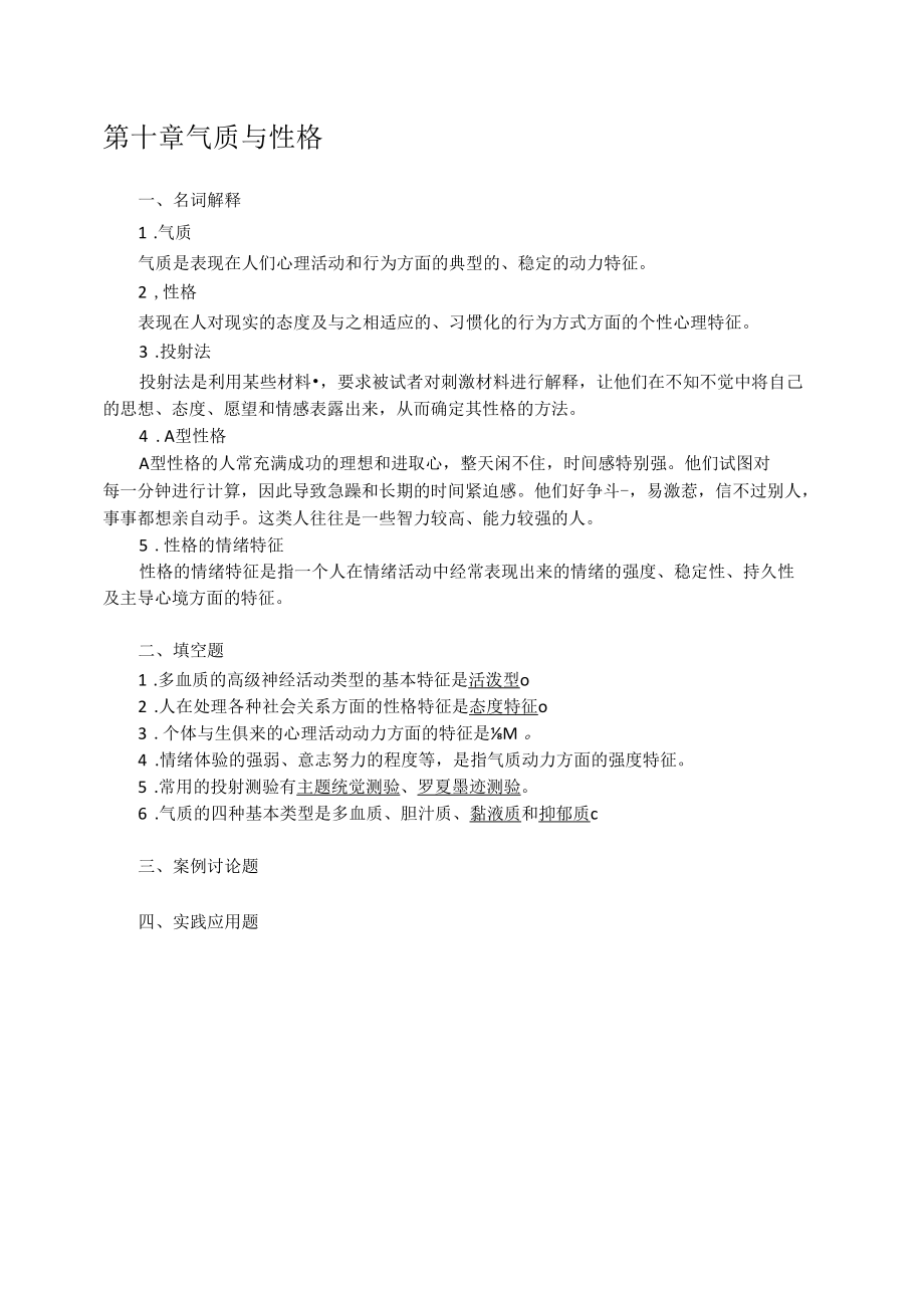 《心理学》课后习题答案10.docx_第1页