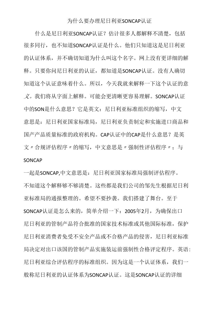 为什么要办理尼日利亚SONCAP认证.docx_第1页