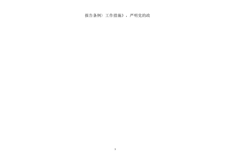 乡镇党委领导班子全面从严治党主体责任清单.docx_第3页