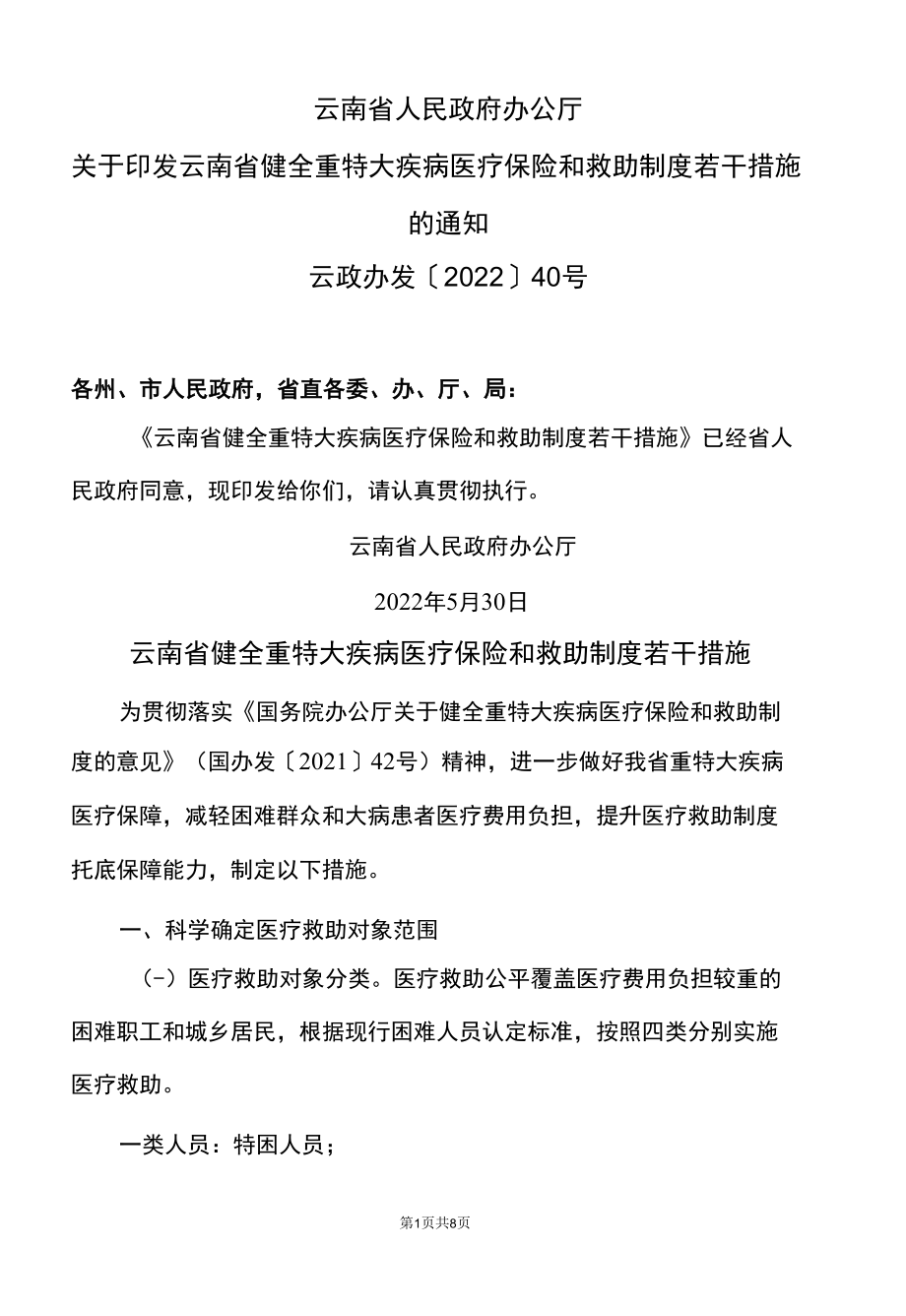 云南省健全重特大疾病医疗保险和救助制度若干措施（2022年）.docx_第1页