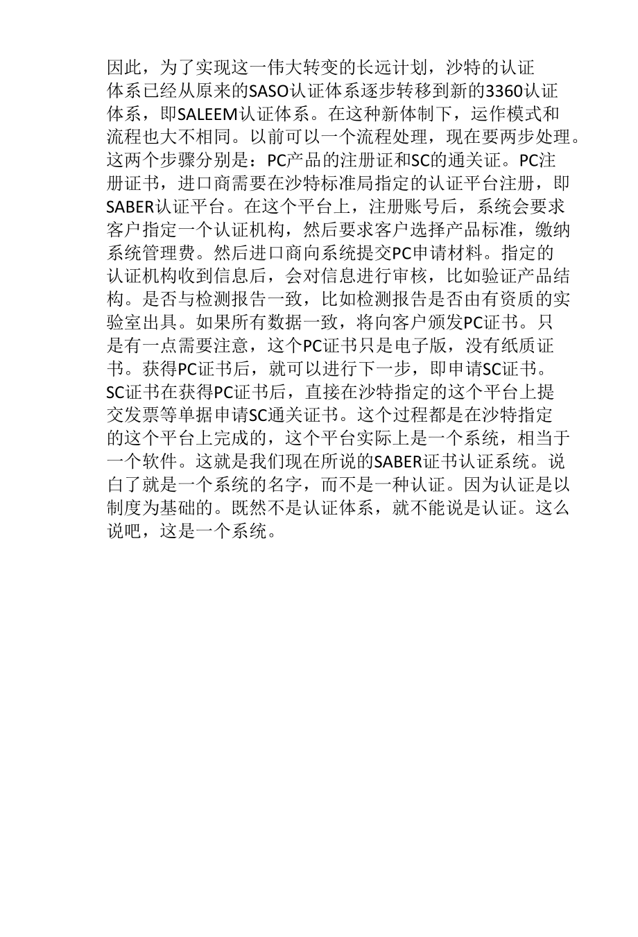 介绍一下什么是沙特SABER认证.docx_第2页