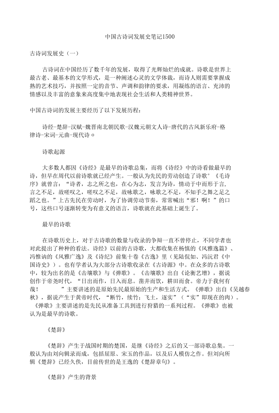 中国古诗词发展史笔记1500.docx_第1页