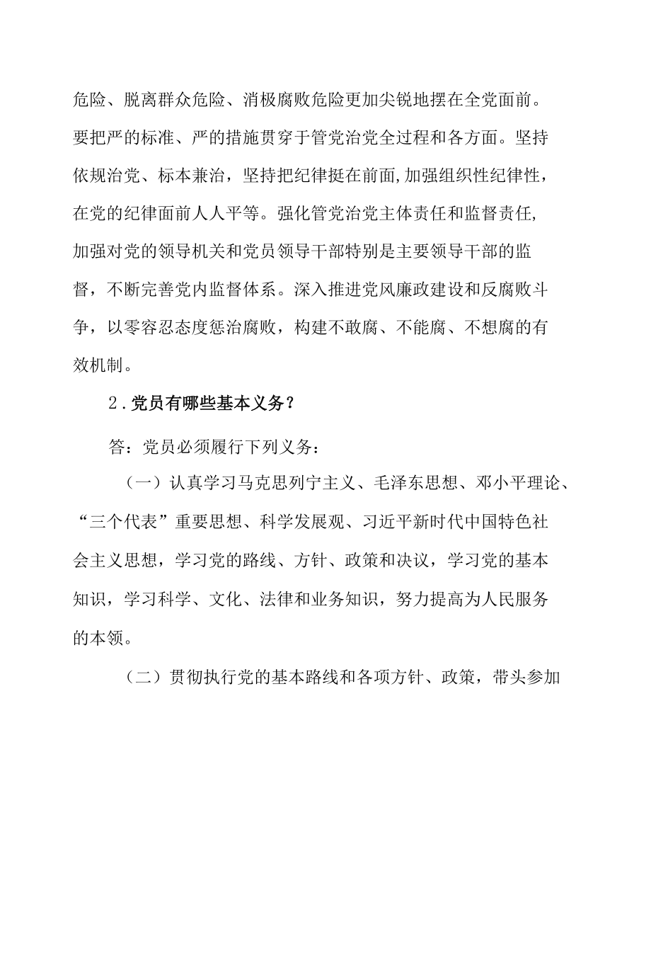 《中国共产党章程》应知应会知识测试32题问答题.docx_第2页