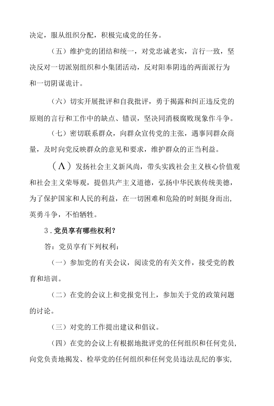 《中国共产党章程》应知应会知识测试32题问答题.docx_第3页