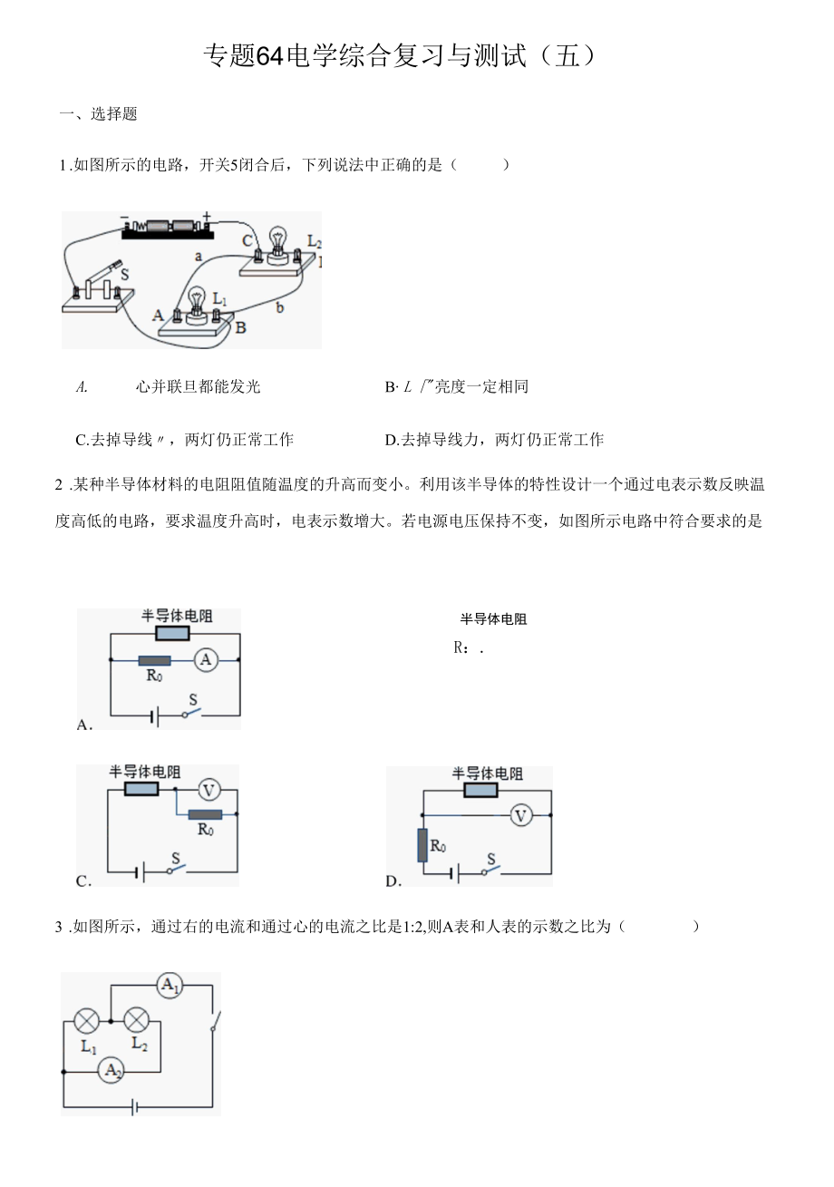 专题64 电学综合复习与测试（五）（原卷版）.docx_第1页