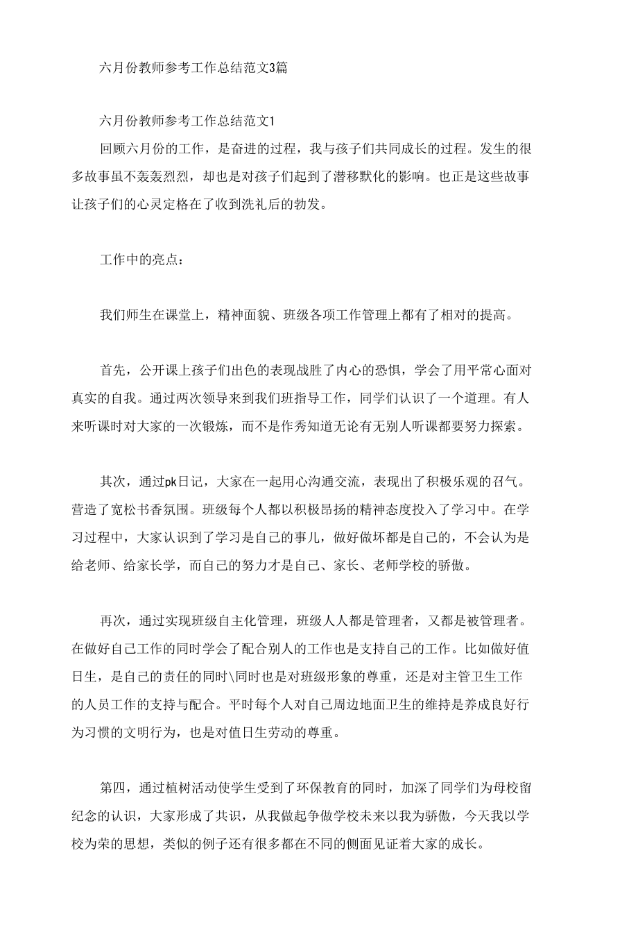 六月份教师参考工作总结范文3篇.docx_第1页