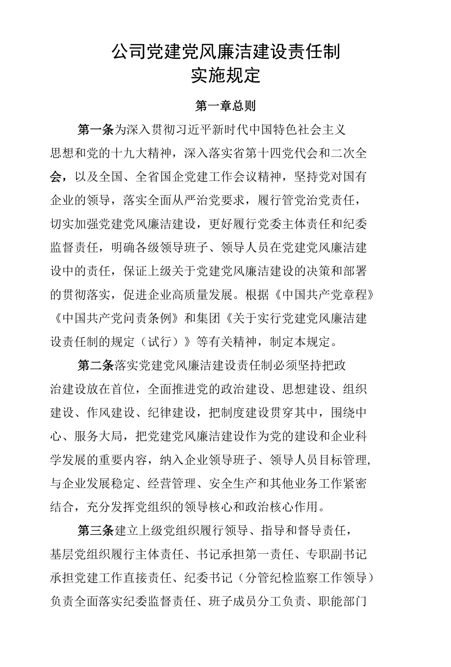 公司党建党风廉洁建设责任制实施规定.docx_第1页