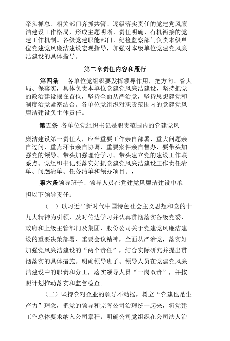 公司党建党风廉洁建设责任制实施规定.docx_第2页