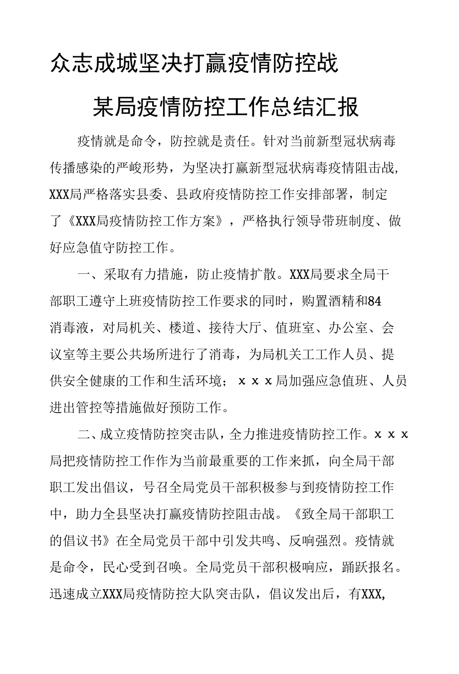 众志成城 坚决打赢疫情防控战——某局疫情防控工作总结汇报.docx_第1页