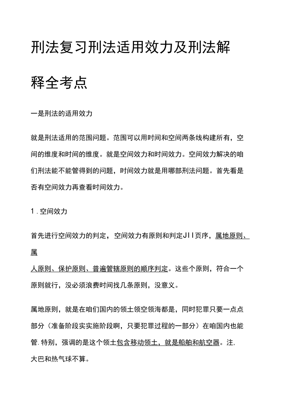 [全]刑法复习 刑法适用效力及刑法解释 全考点[法考详解].docx_第1页