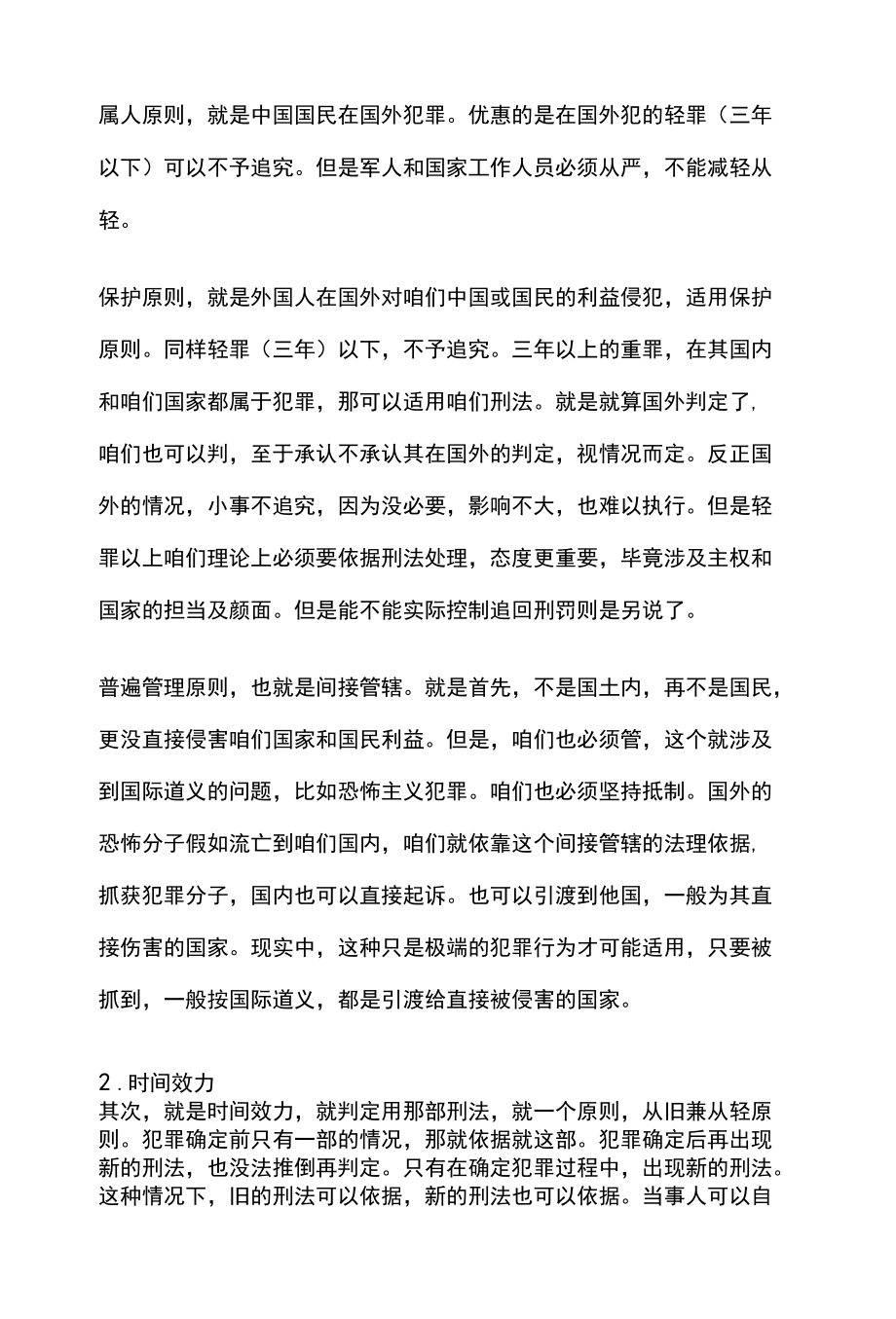 [全]刑法复习 刑法适用效力及刑法解释 全考点[法考详解].docx_第2页