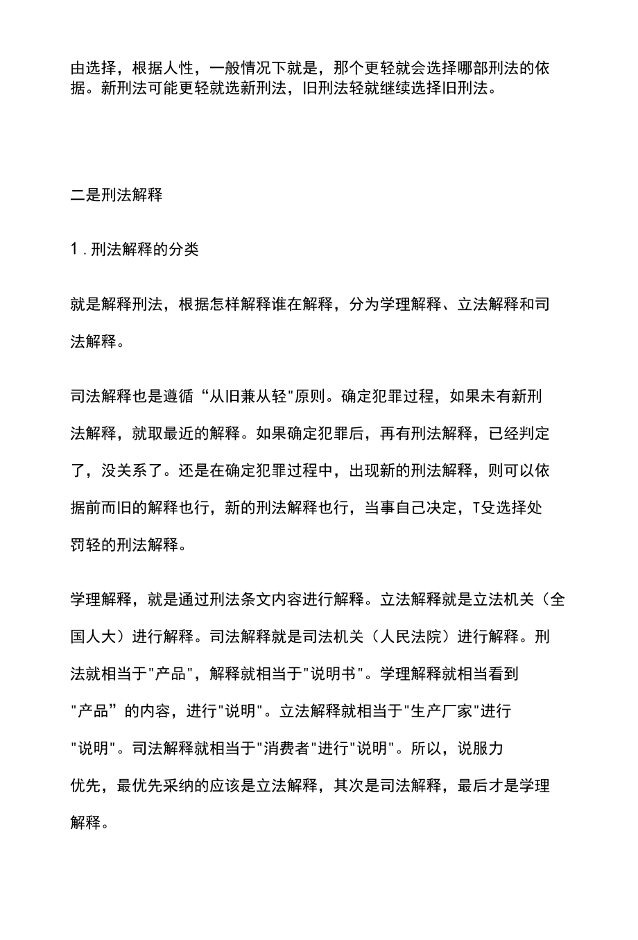 [全]刑法复习 刑法适用效力及刑法解释 全考点[法考详解].docx_第3页