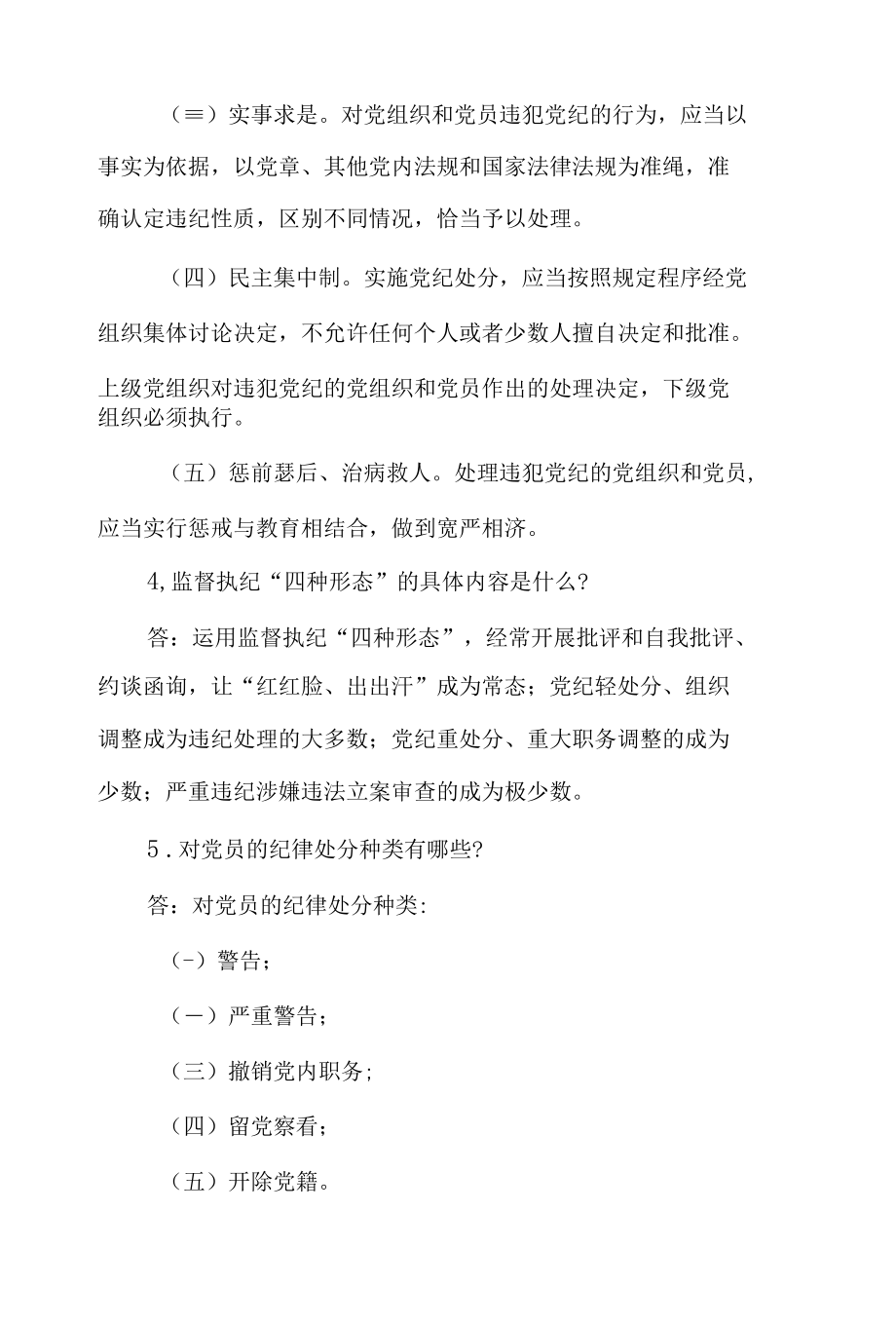 《中国共产党纪律处分条例》应知应会知识测试30题问答题.docx_第2页