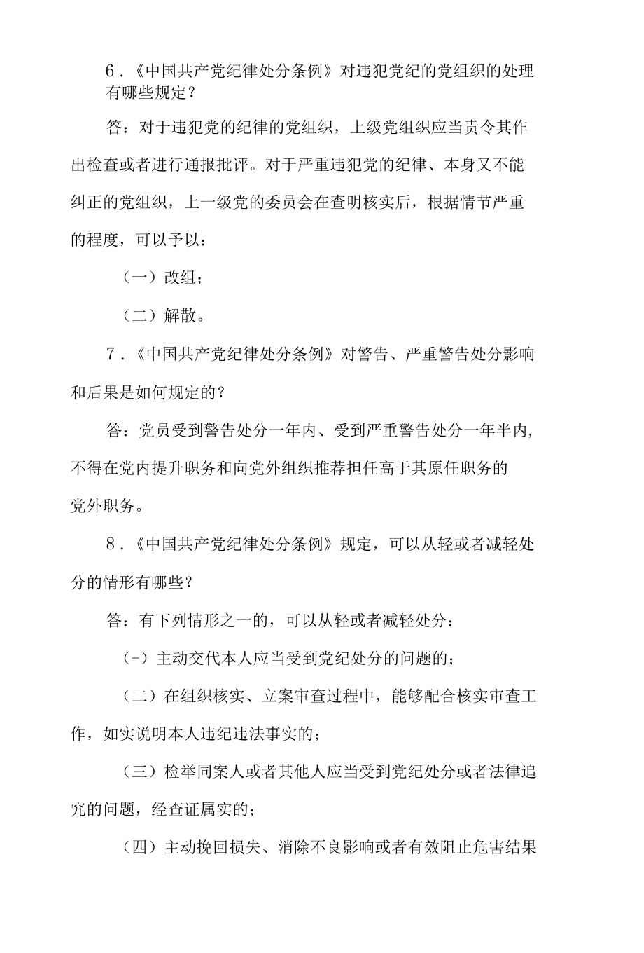 《中国共产党纪律处分条例》应知应会知识测试30题问答题.docx_第3页