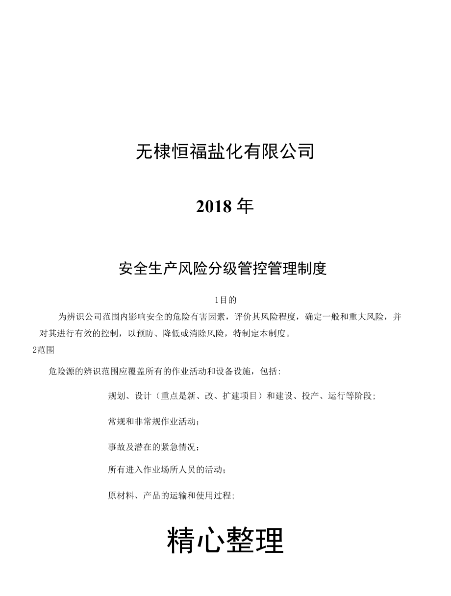 【74】安全生产风险分级管控与隐患排查治理管理制度流程(总)-盐化工.docx_第3页