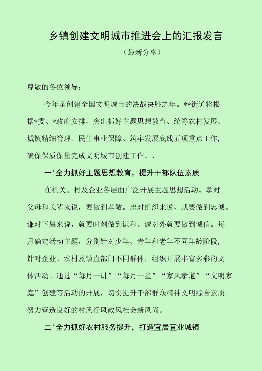 乡镇创建文明城市推进会上的汇报发言（最新分享）.docx_第1页