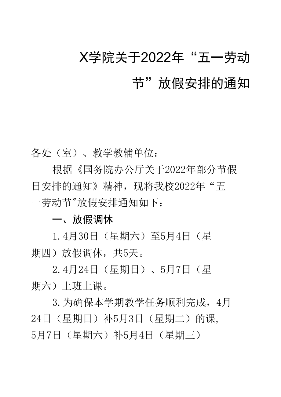 X学院关于 2022 年劳动节放假安排的通知（经典实用模板）.docx_第1页