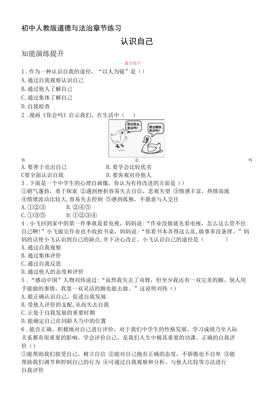 人教版道德与法制七年级上册章节练习--第1单元第3课 认识自己.docx_第1页