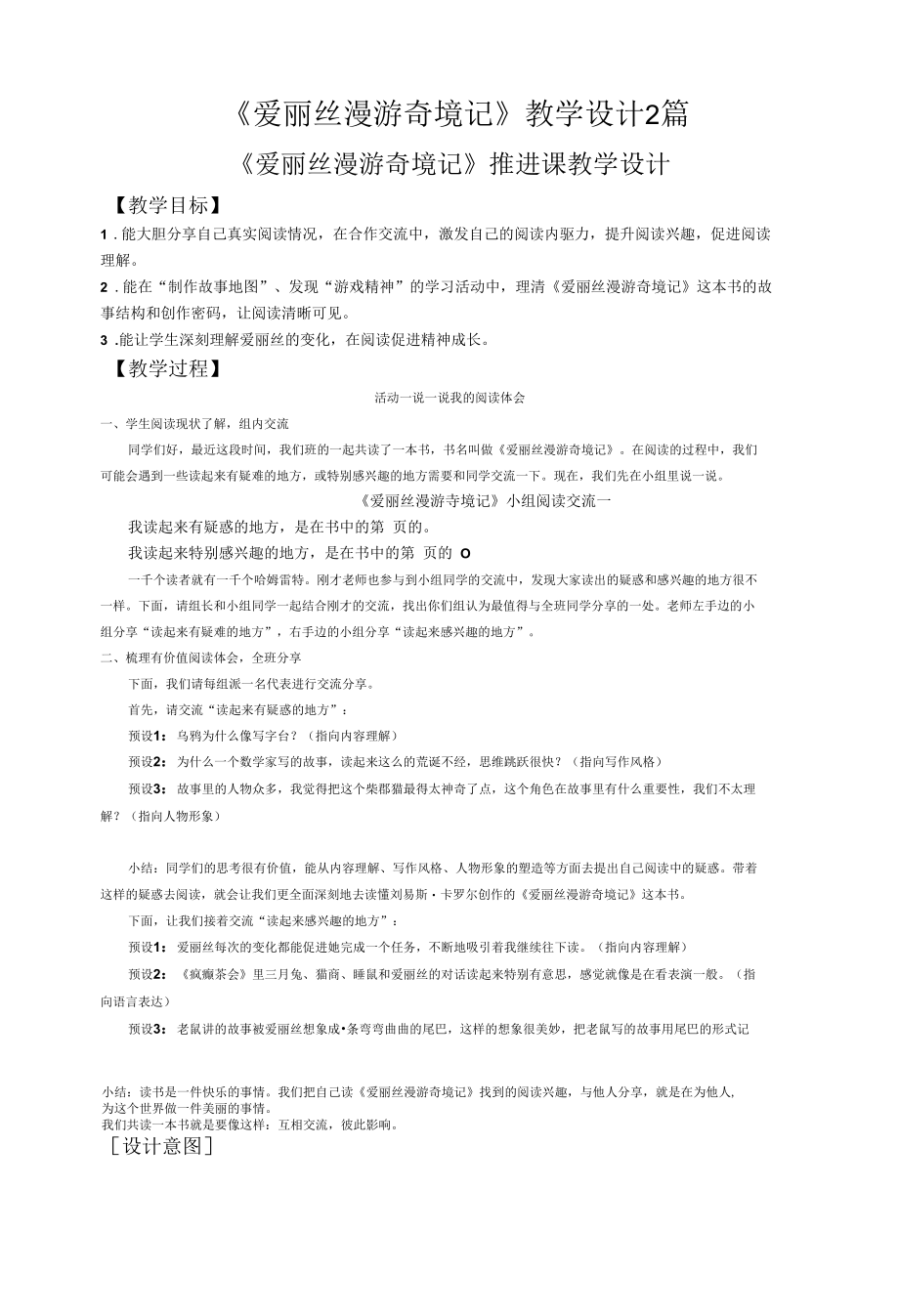 《爱丽丝漫游奇境记》教学设计2篇.docx_第1页