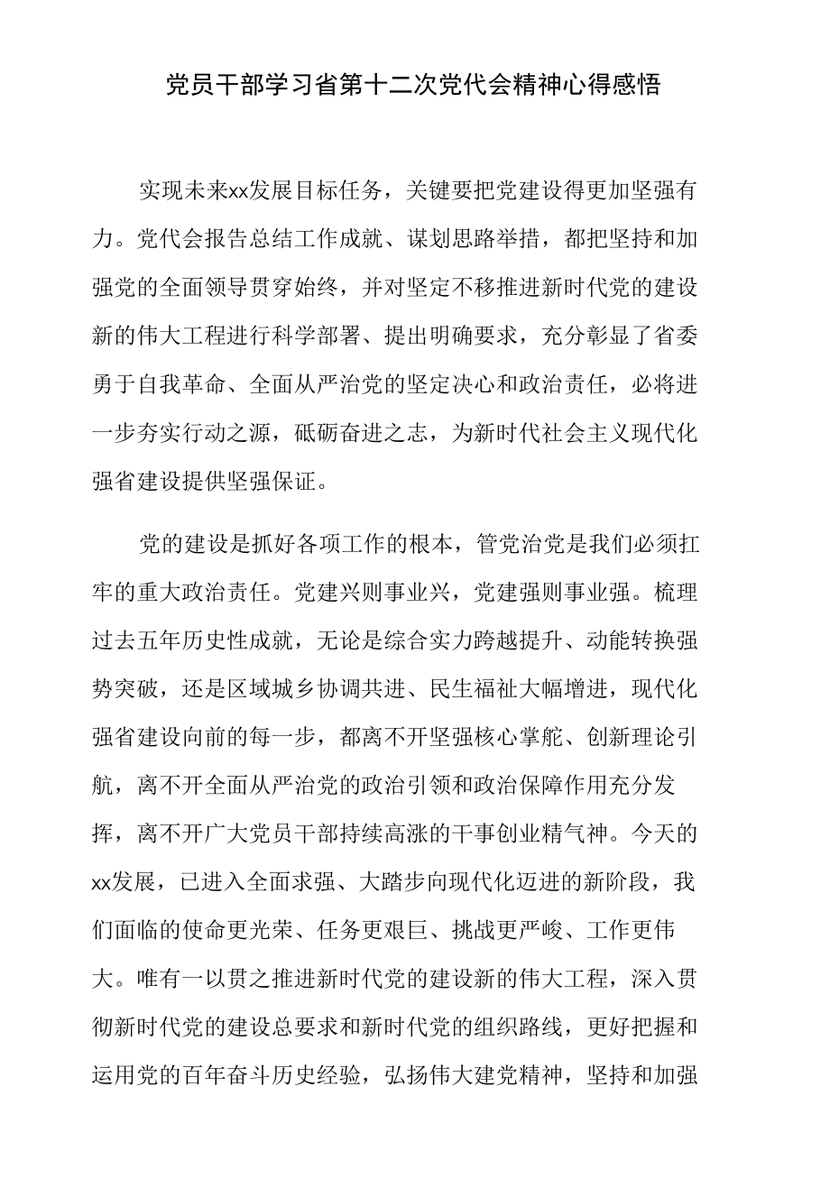 党员干部学习省第十二次党代会精神心得感悟.docx_第1页