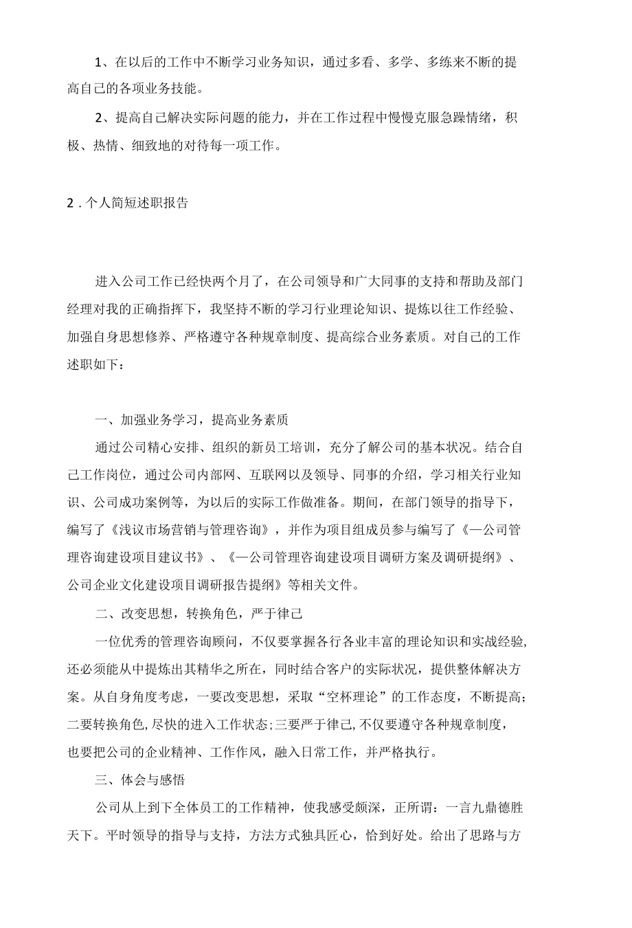 个人简短述职报告5篇.docx_第2页