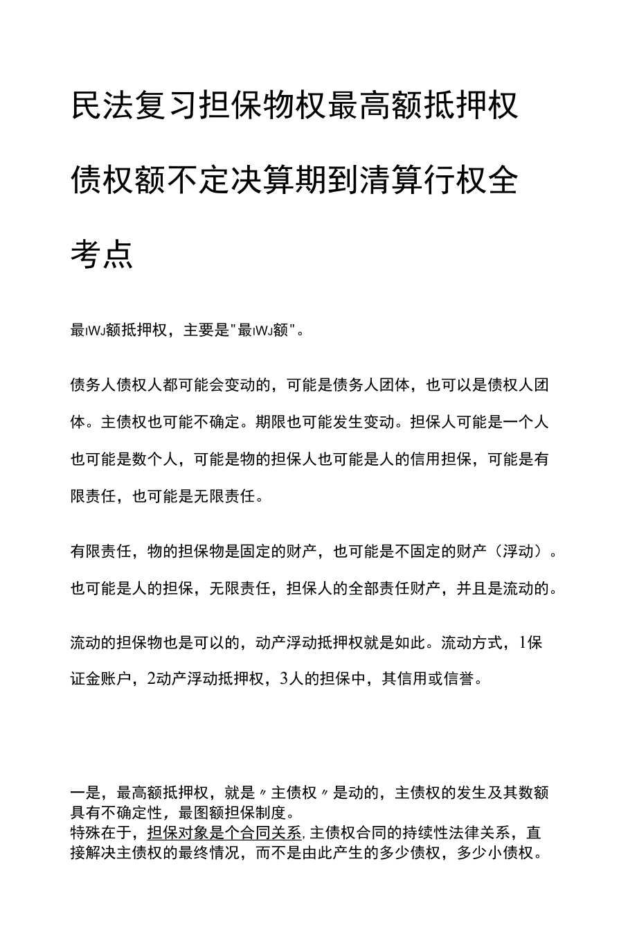 [全]民法复习 担保物权 最高额抵押权 债权额不定 决算期到清算行权 全考点[法考详解].docx_第1页