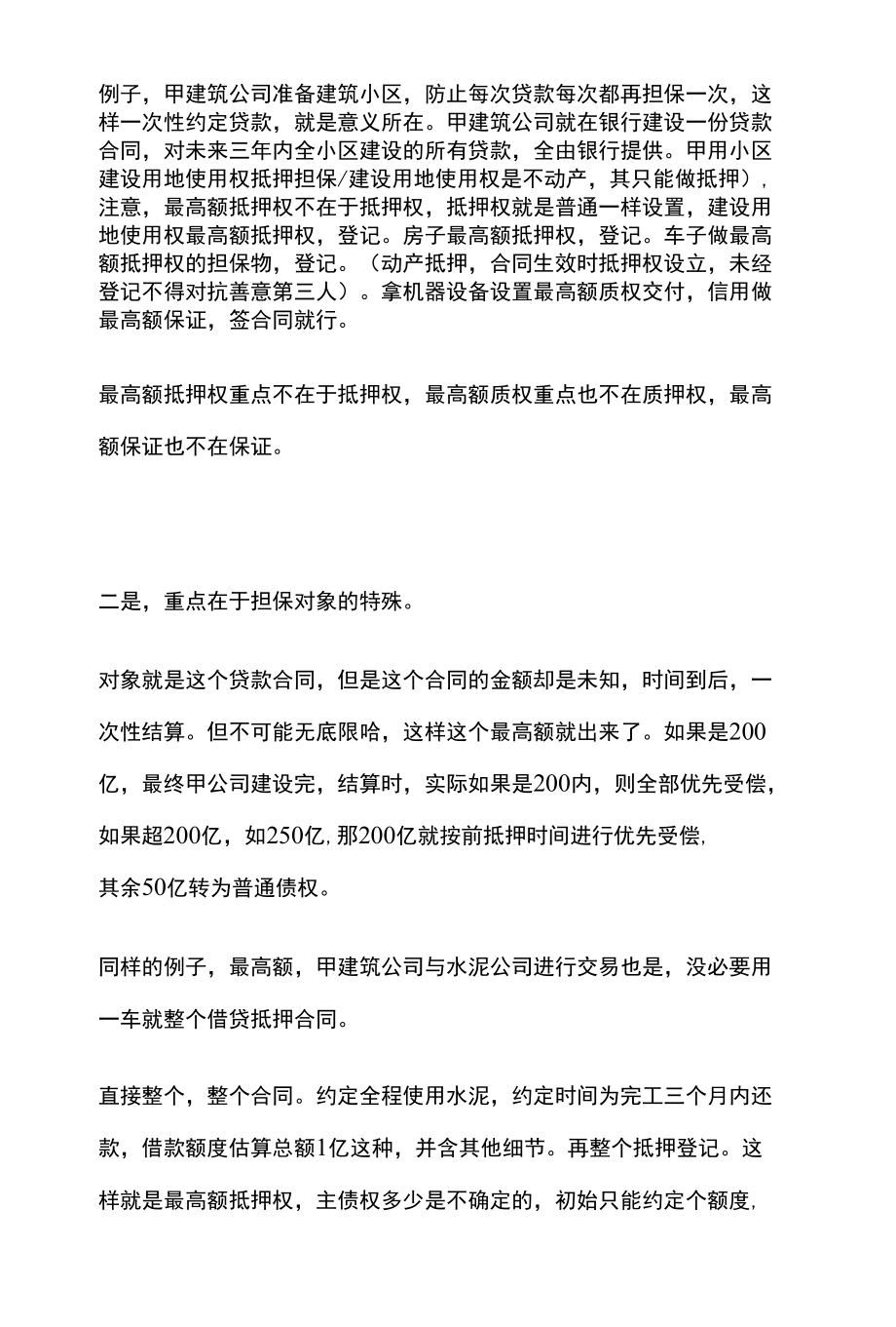 [全]民法复习 担保物权 最高额抵押权 债权额不定 决算期到清算行权 全考点[法考详解].docx_第2页